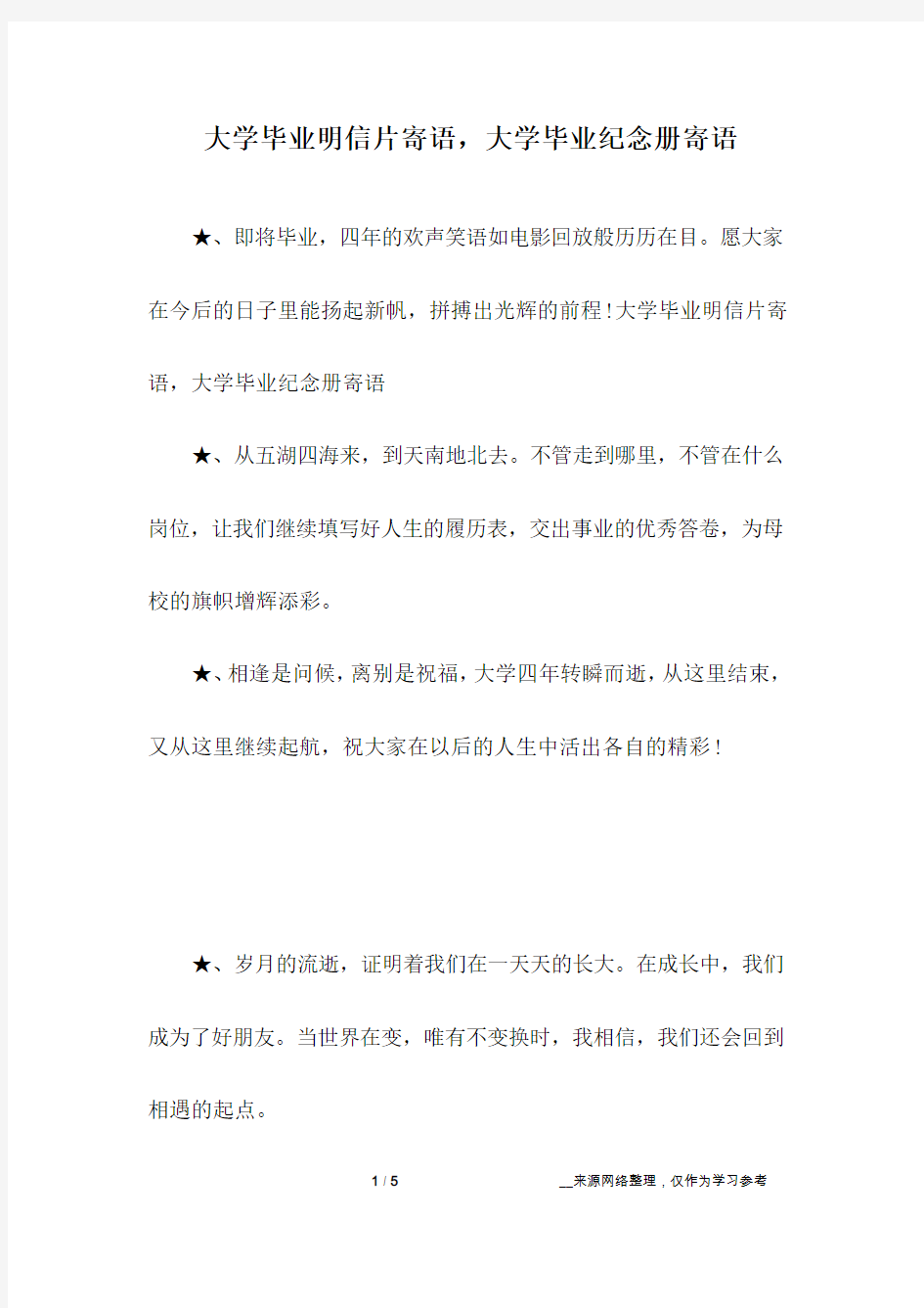 大学毕业明信片寄语,大学毕业纪念册寄语