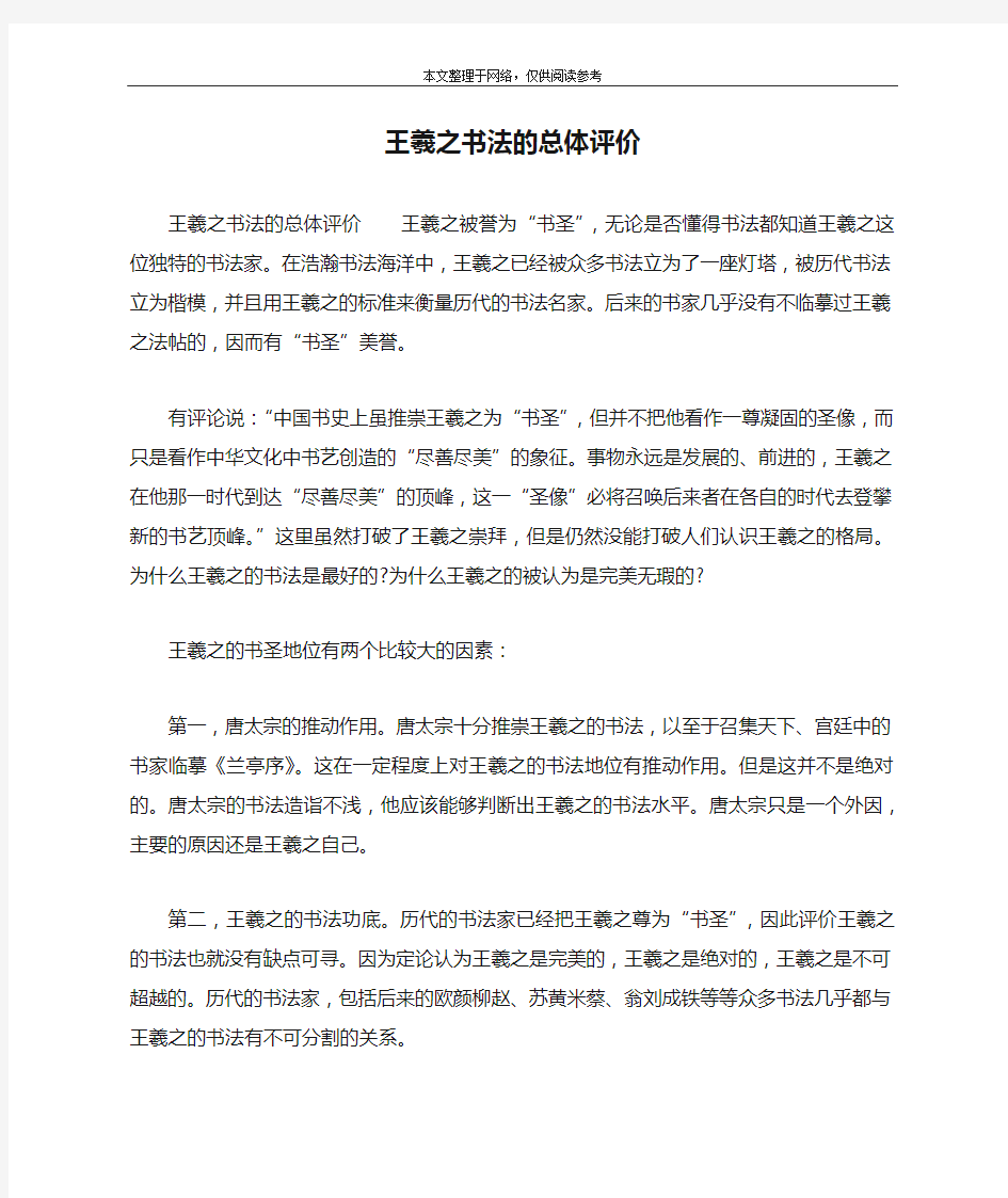 王羲之书法的总体评价