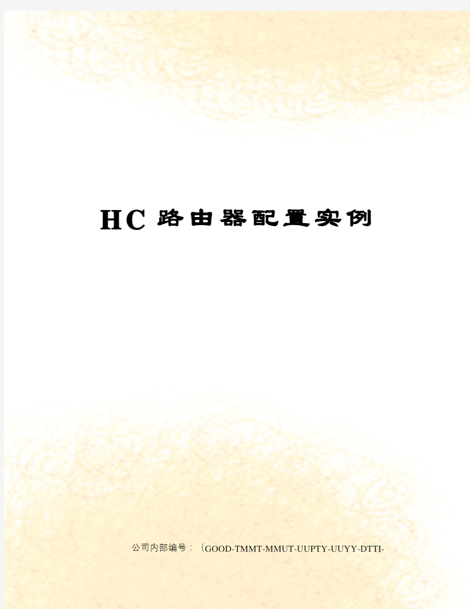 HC路由器配置实例精编版