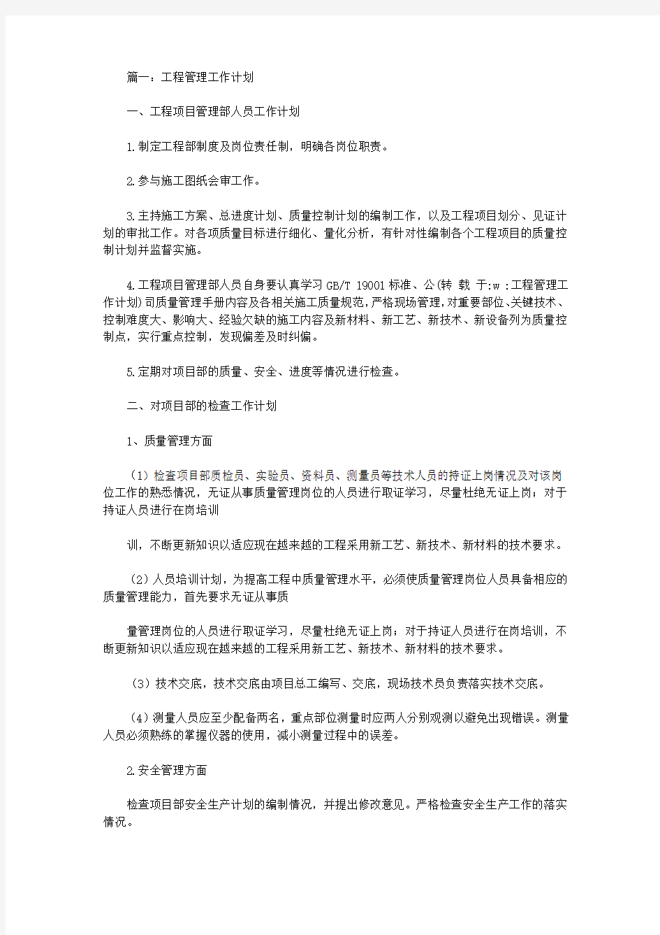 2020工程管理工作计划范文精选