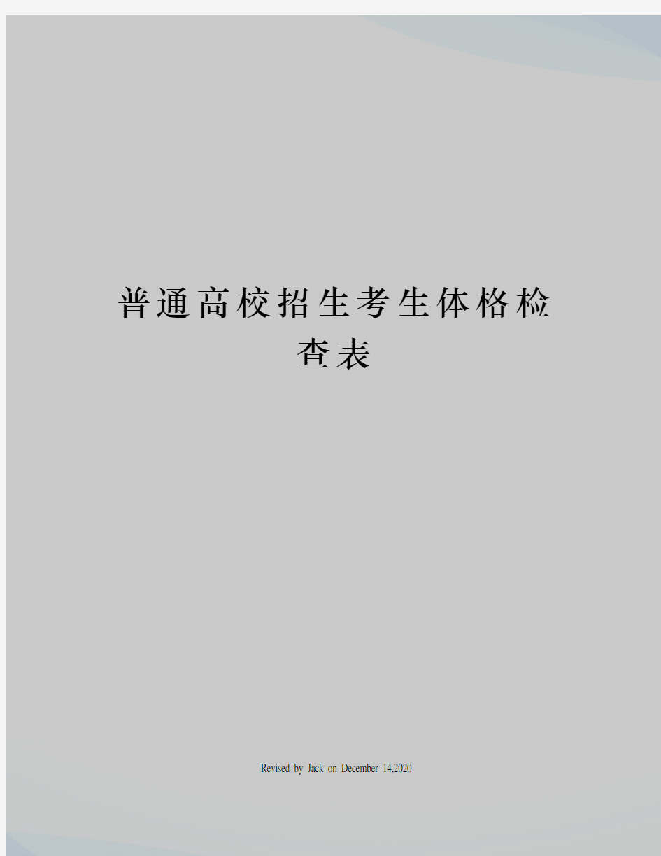 普通高校招生考生体格检查表