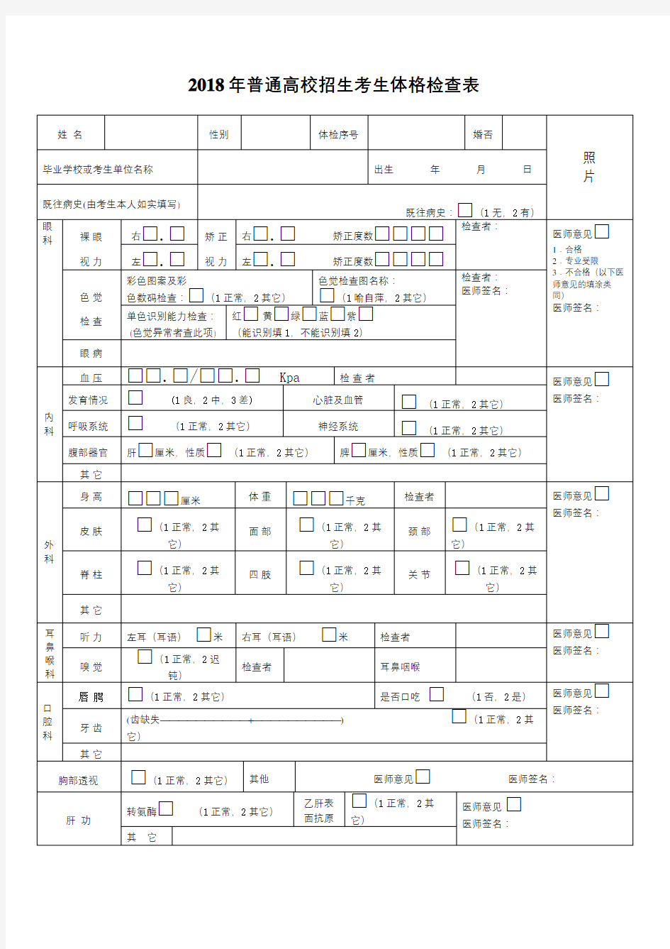 普通高校招生考生体格检查表