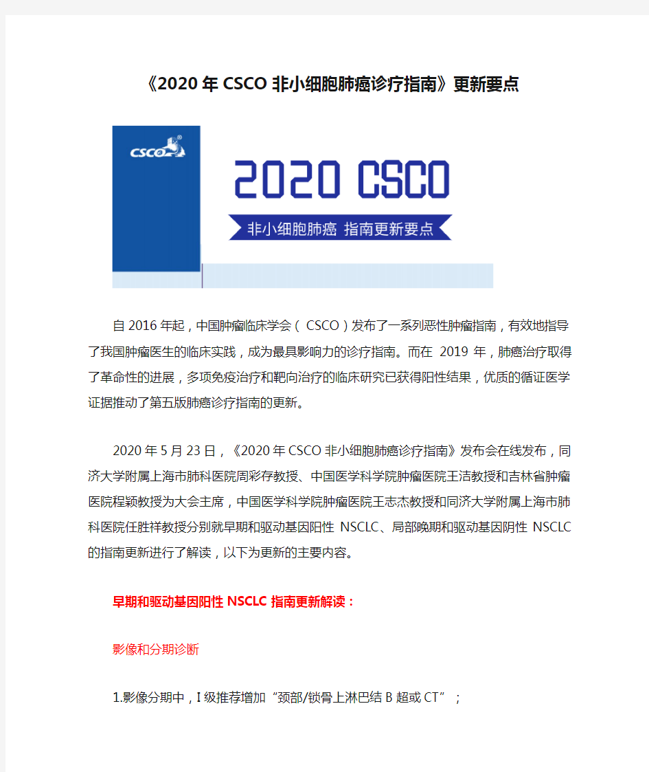《2020年CSCO非小细胞肺癌诊疗指南》更新要点