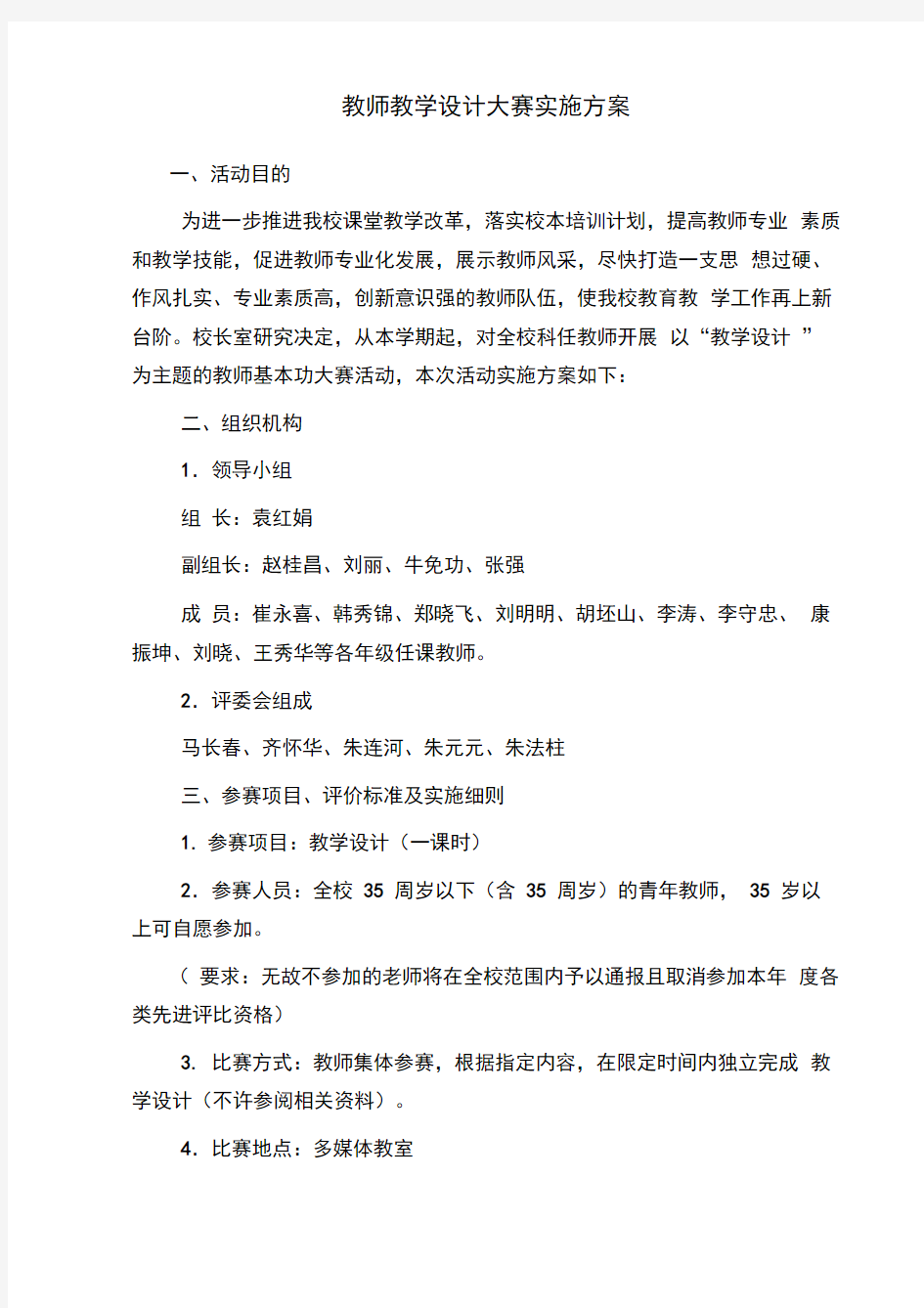 教师教学设计大赛实施方案