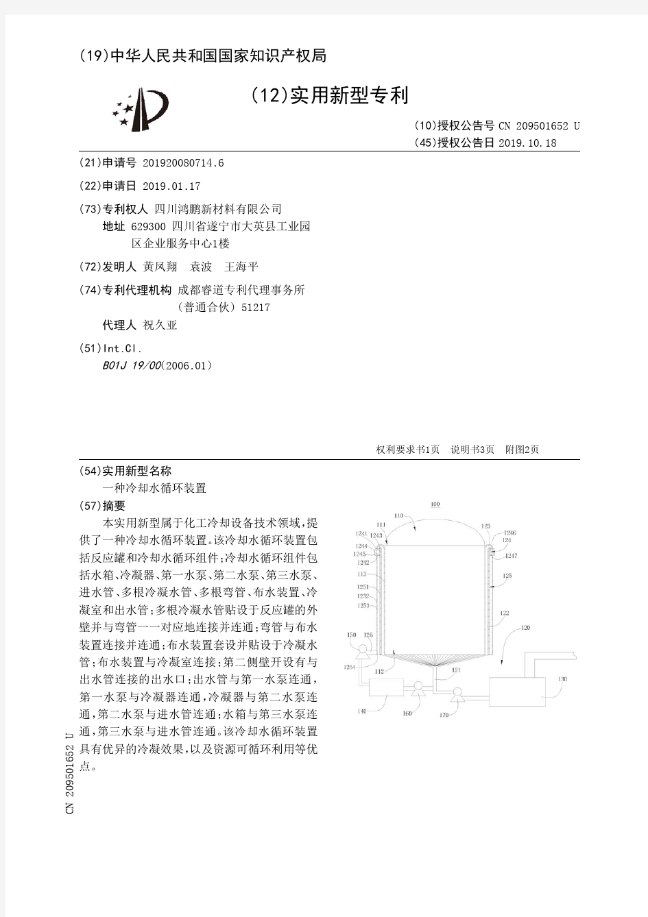 【CN209501652U】一种冷却水循环装置【专利】