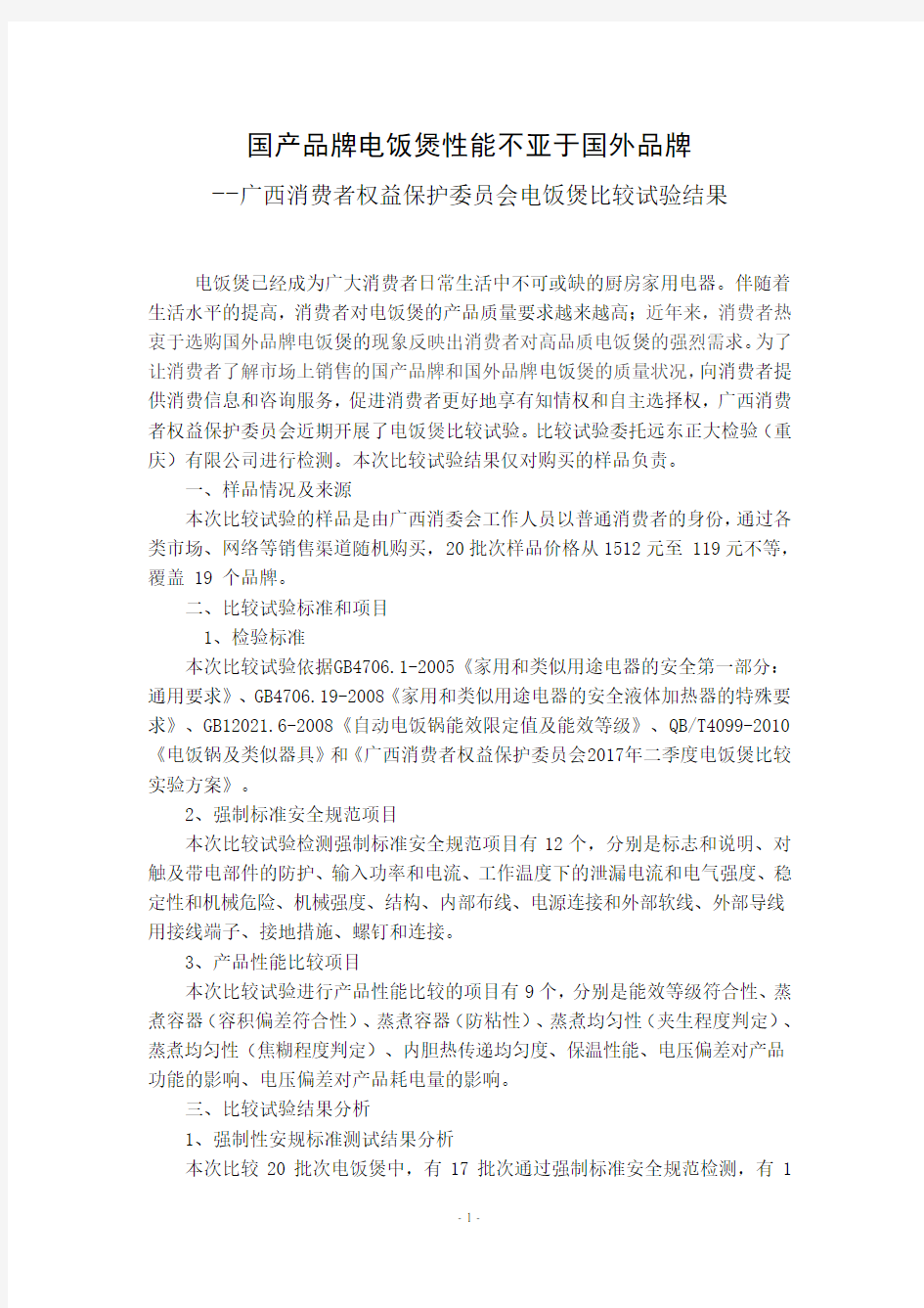 广西消费者权益保护委员会电饭煲比较试验分析报告