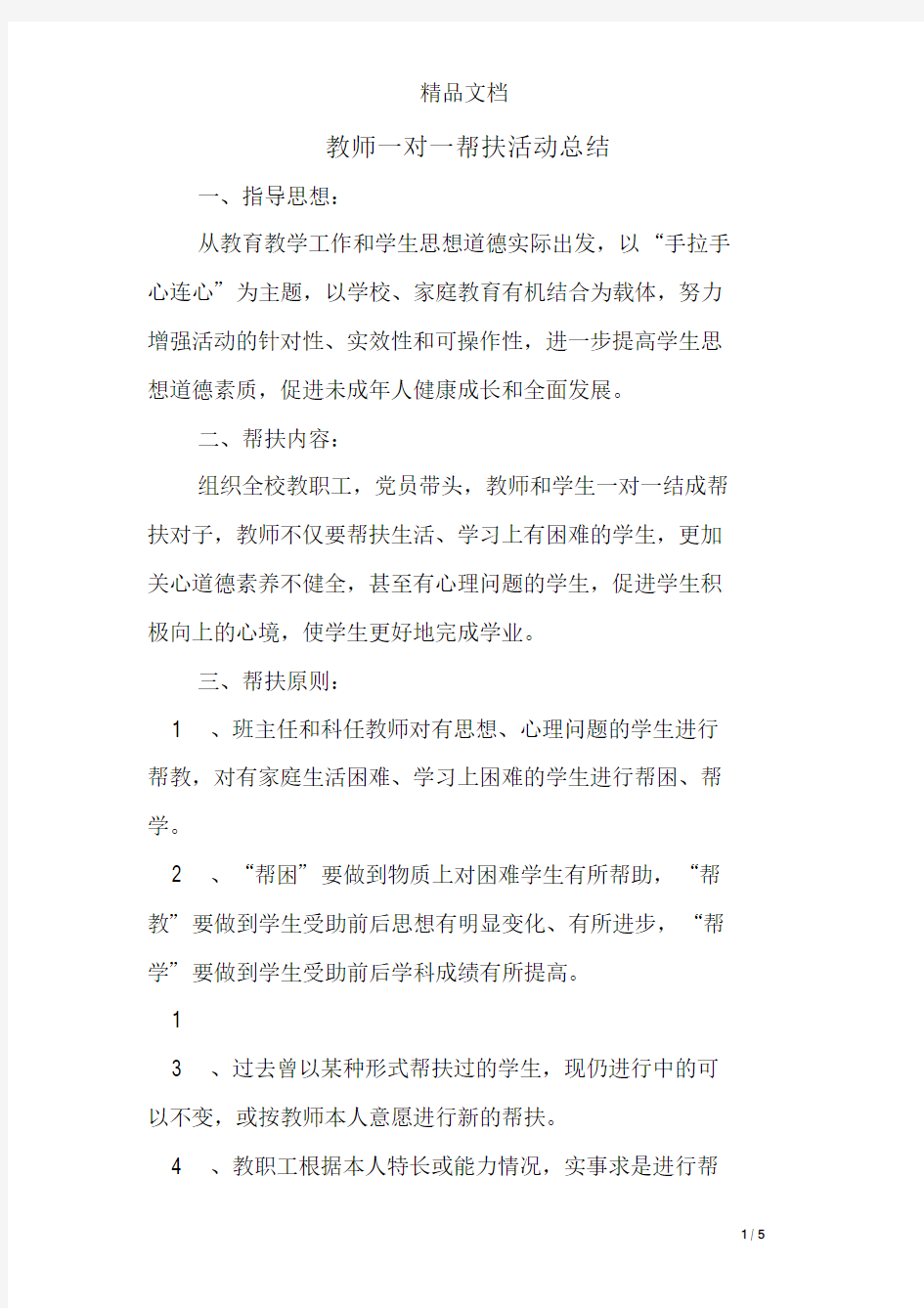 教师一对一帮扶活动总结