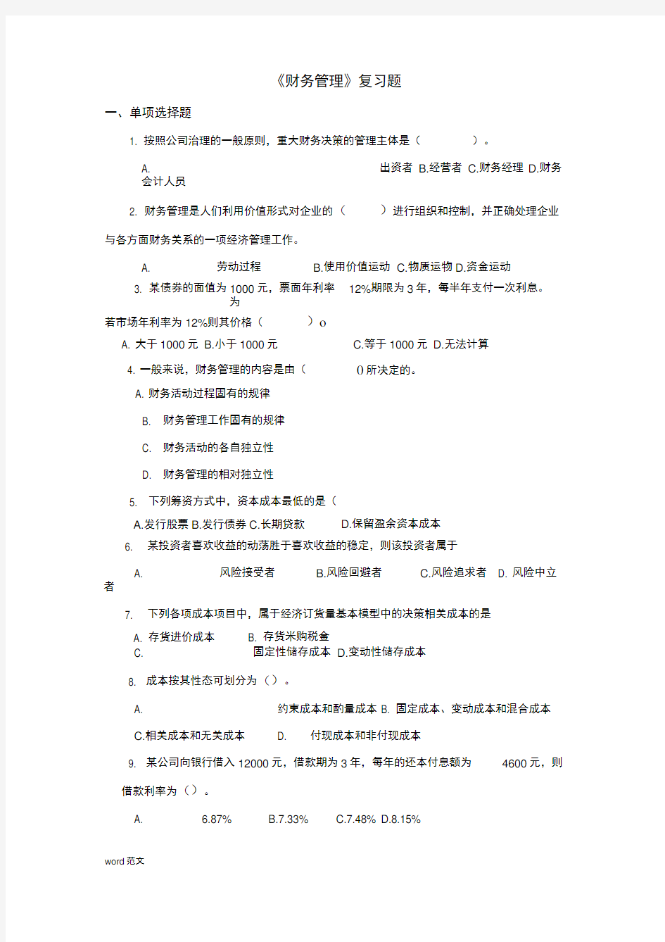 财务管理复习试题含答案解析