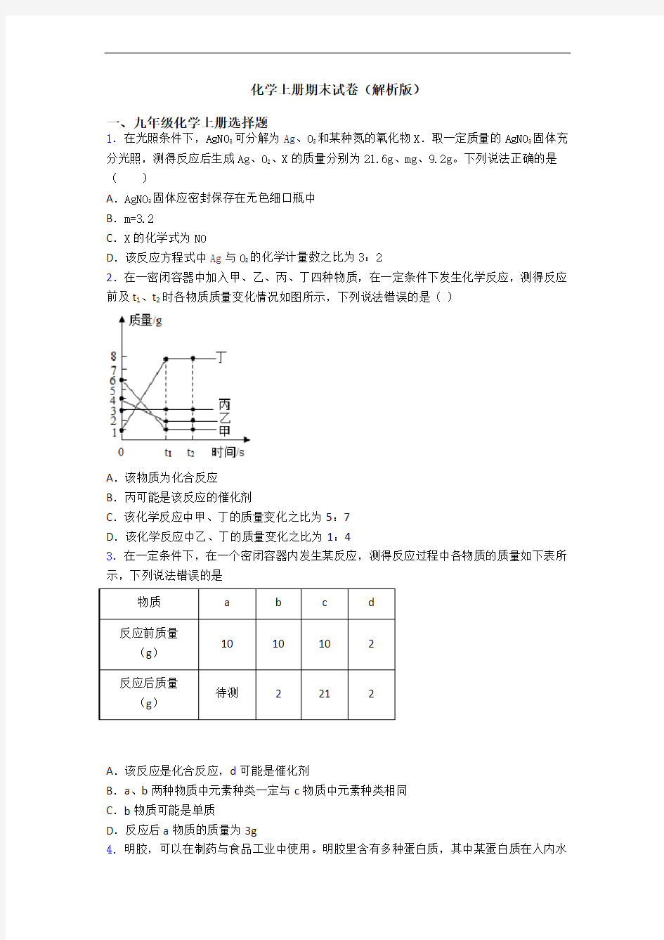 化学初三化学上册期末试卷(解析版)