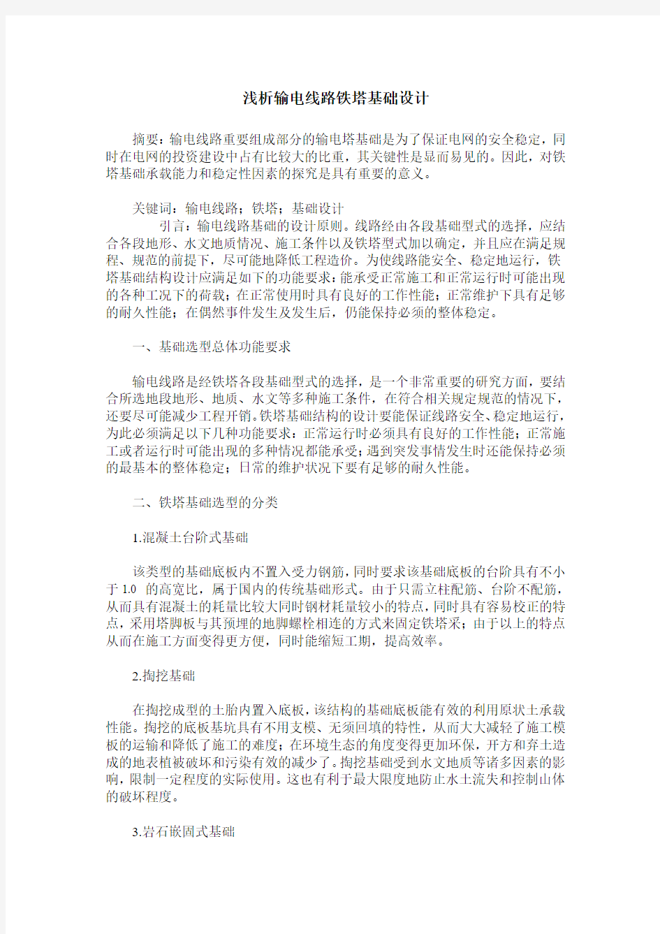 浅析输电线路铁塔基础设计