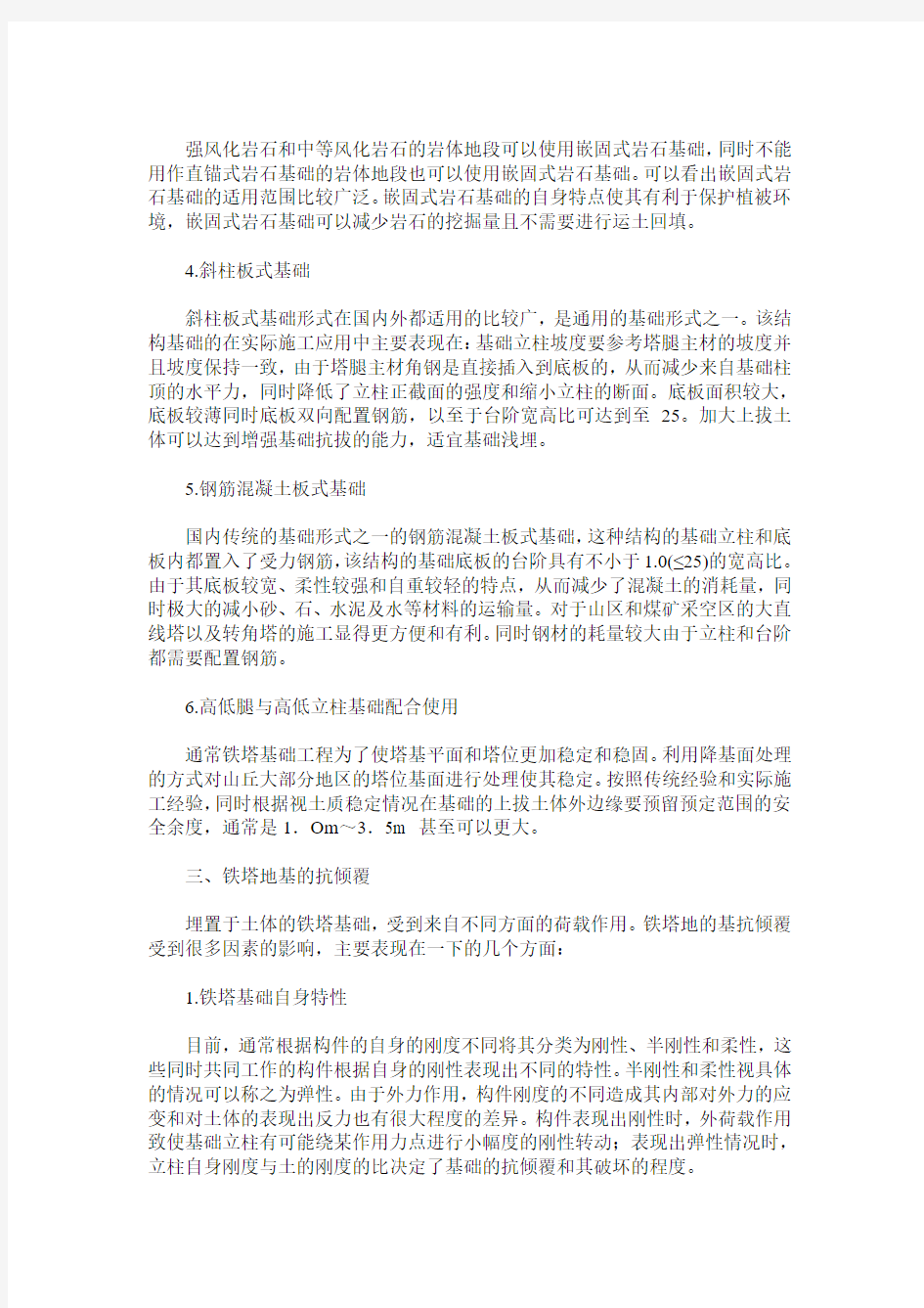 浅析输电线路铁塔基础设计