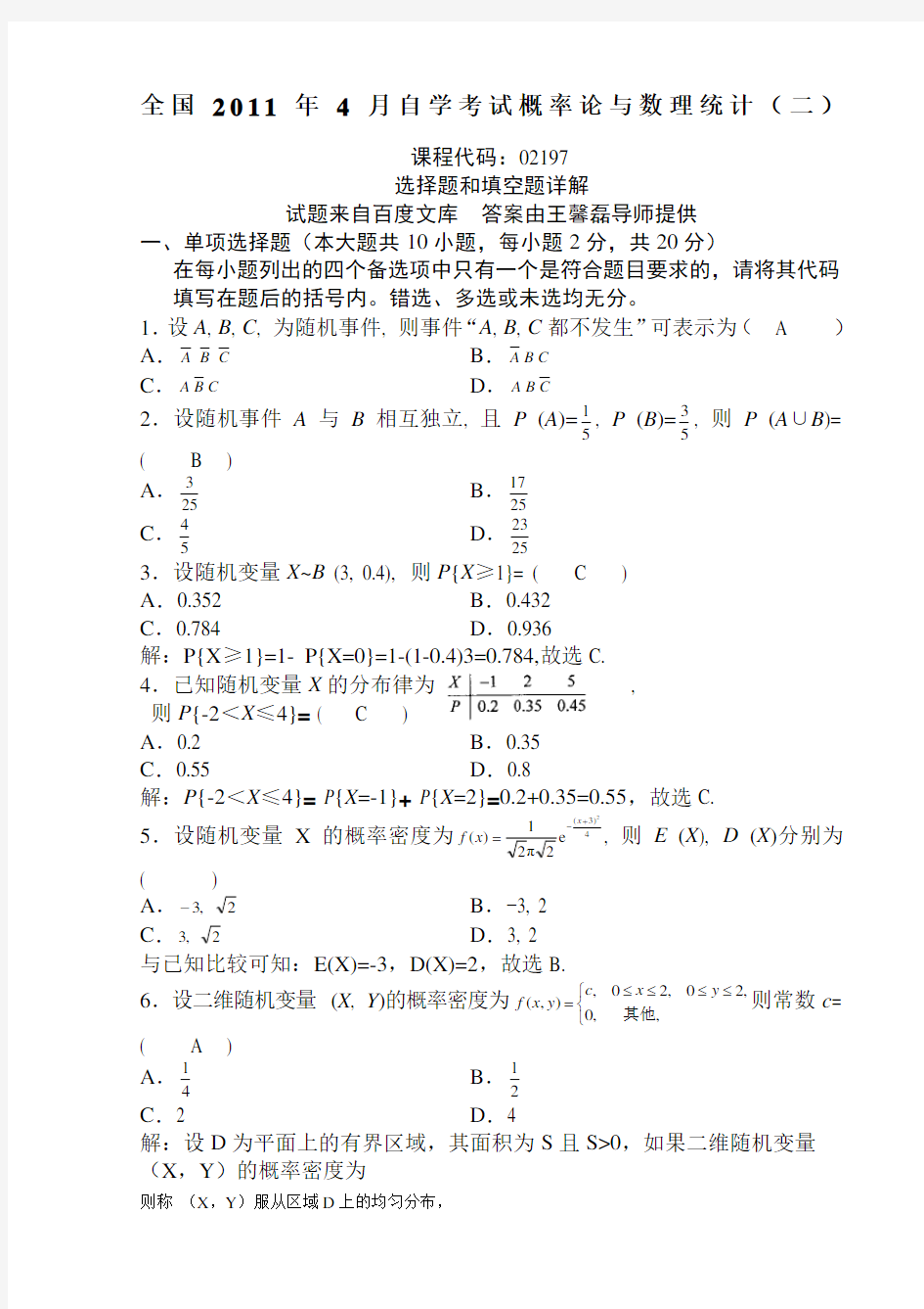 全国历自学考试概率论与数理统计(二)试题与答案