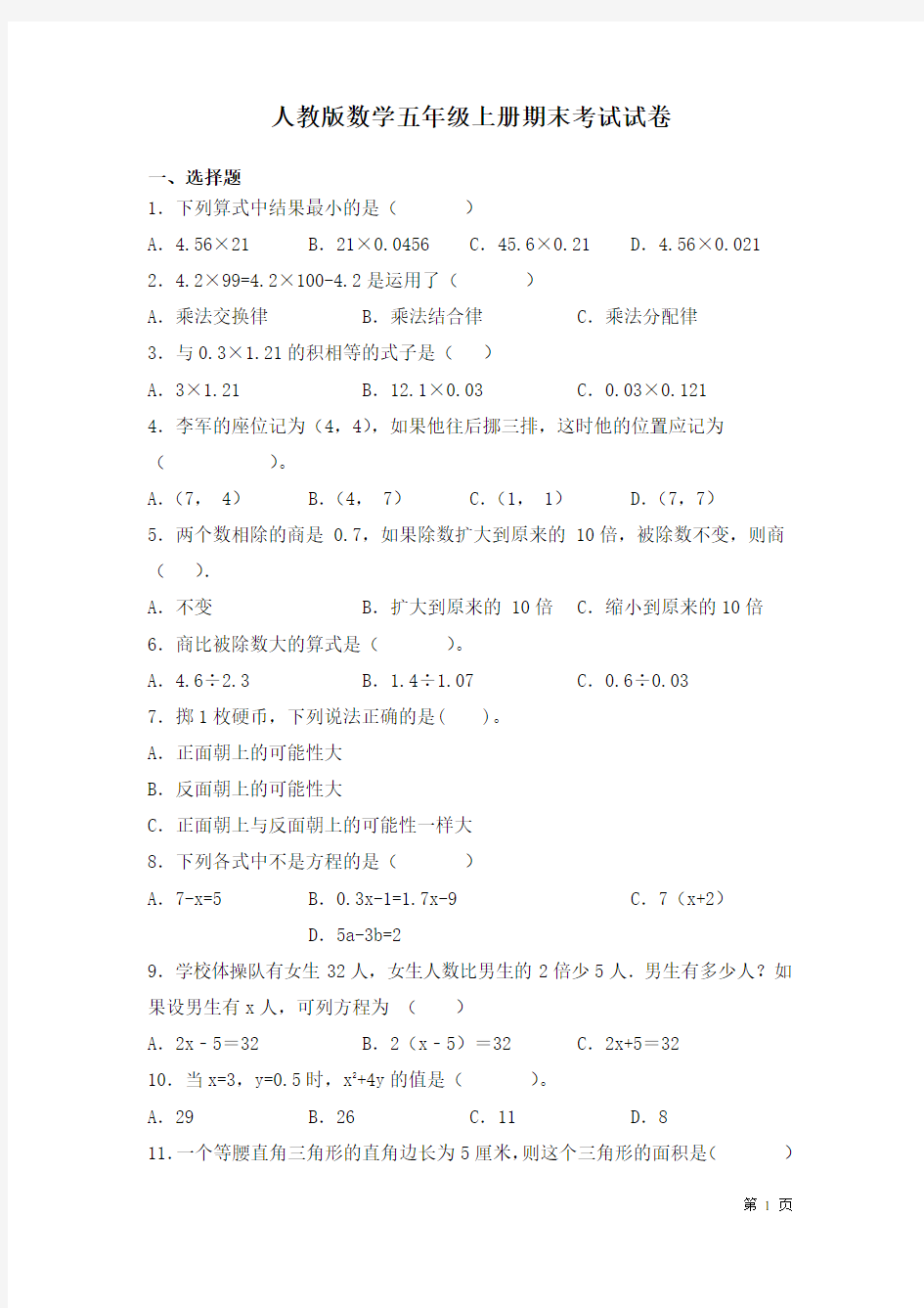 人教版数学五年级上册期末考试试题及答案