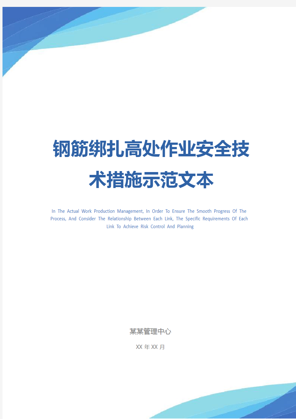 钢筋绑扎高处作业安全技术措施示范文本