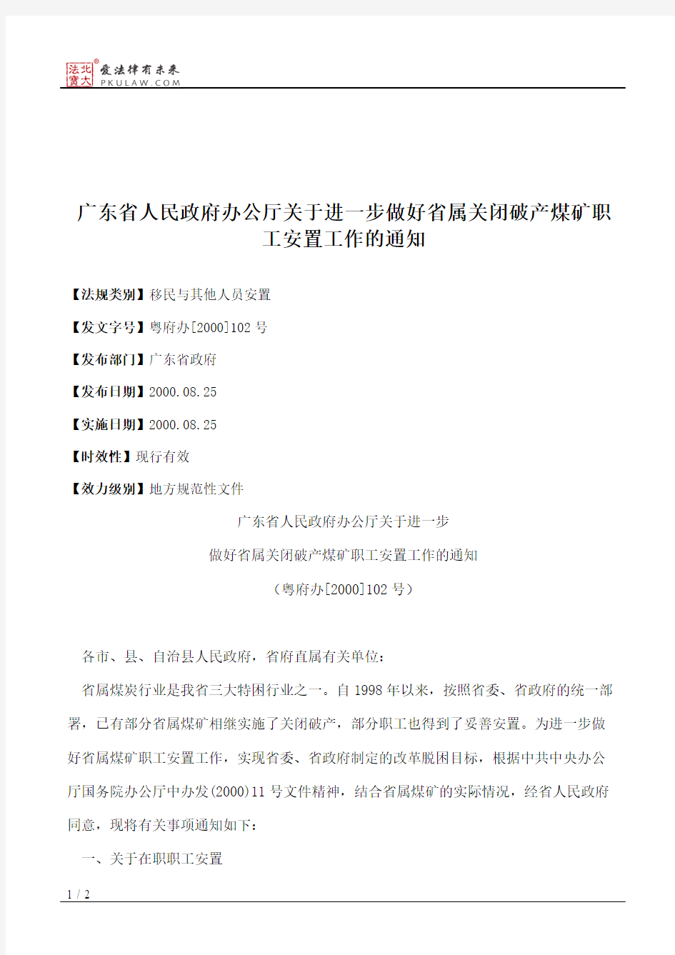 广东省人民政府办公厅关于进一步做好省属关闭破产煤矿职工安置工