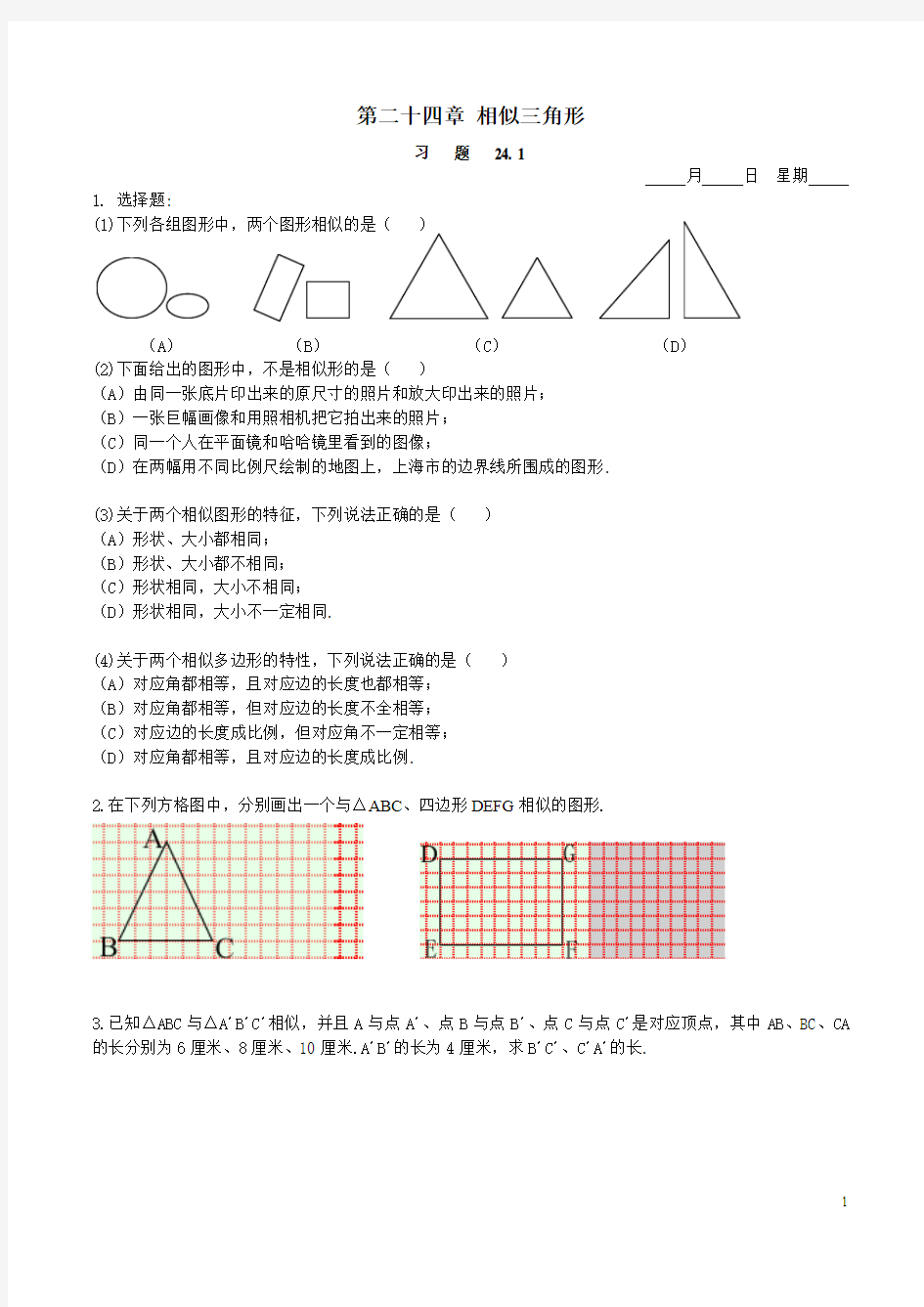 华师版初中数学九年级试题 全册