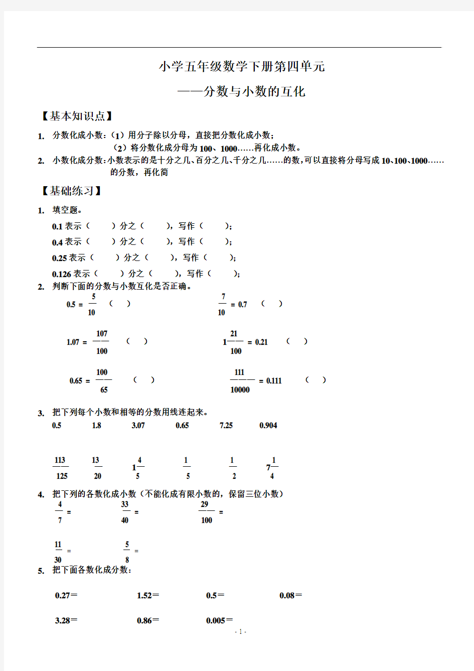 小学五年级《分数与小数的互化》测试题