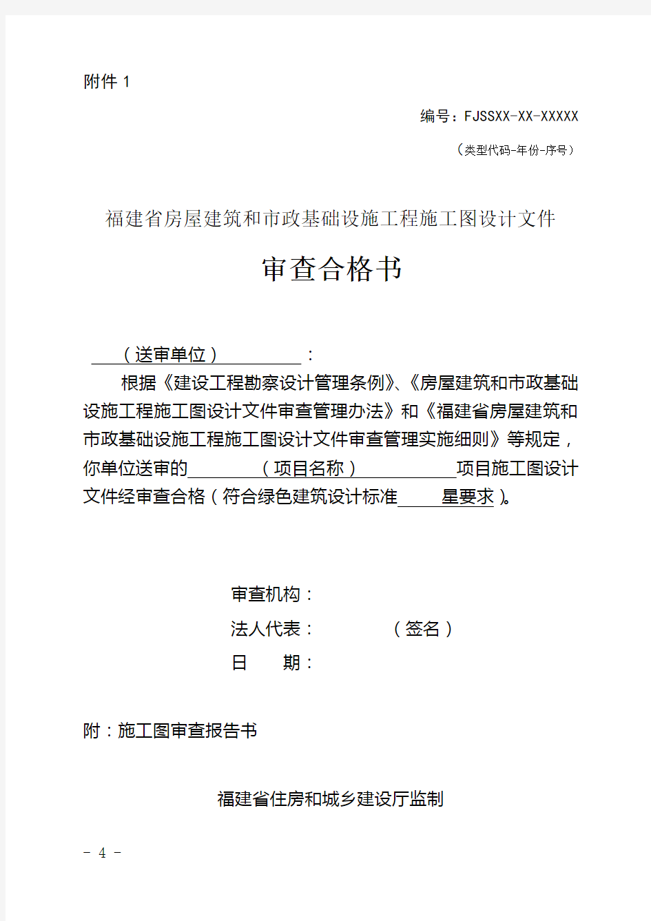 福建省房屋建筑和市政基础设施工程施工图设计文件 审查合格书