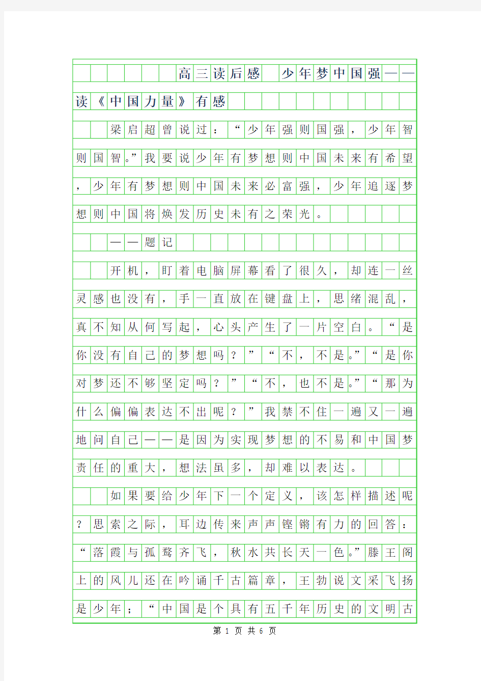 2019年高三读后感 - 少年梦中国强——读中国力量有感字