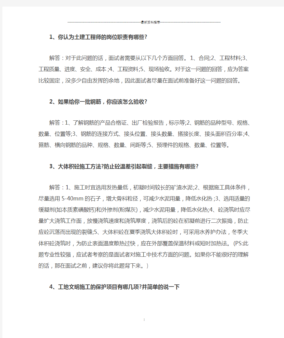 大型房产公司土建工程师面试集合问题精编版