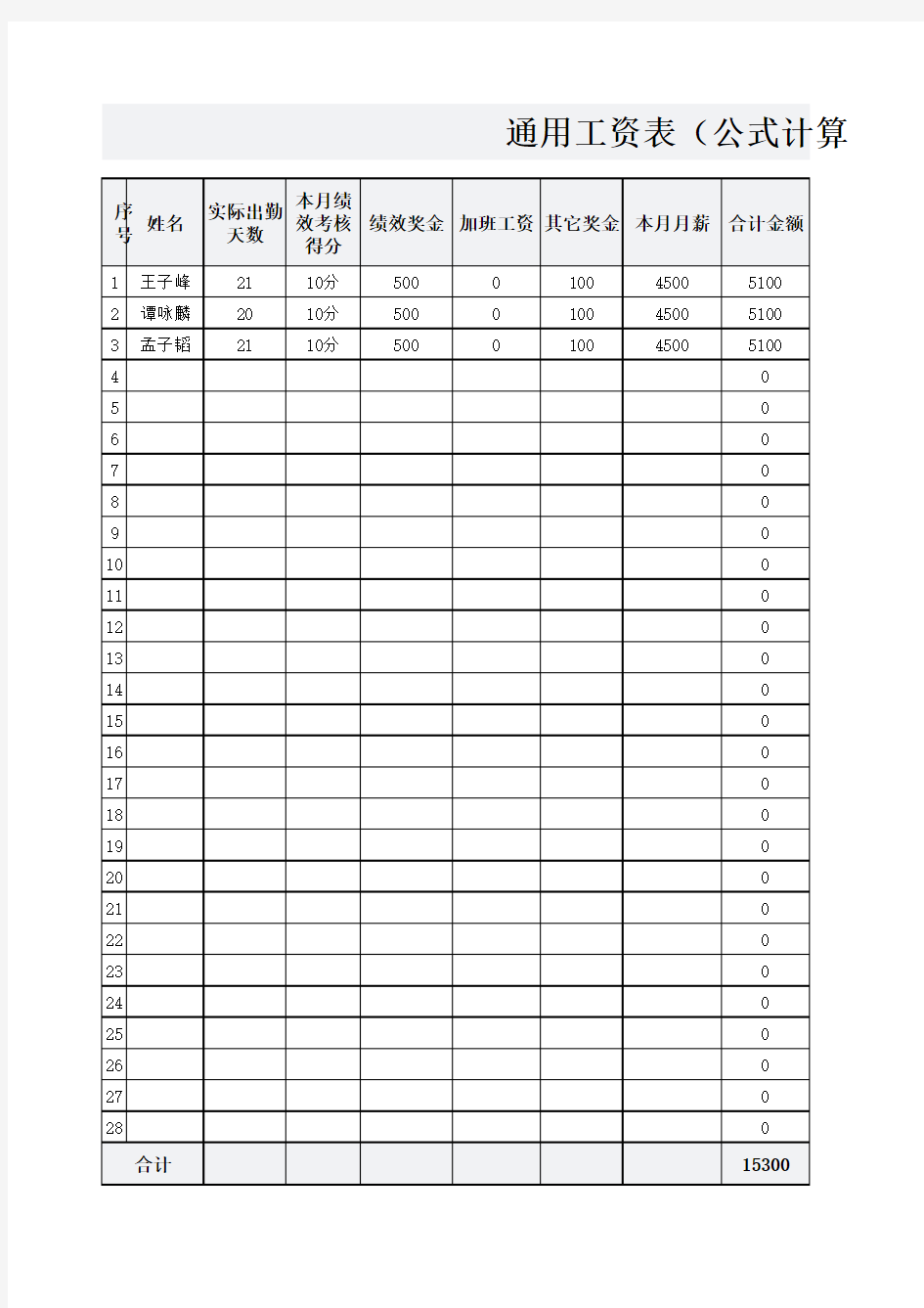 通用工资表(公式计算个税)