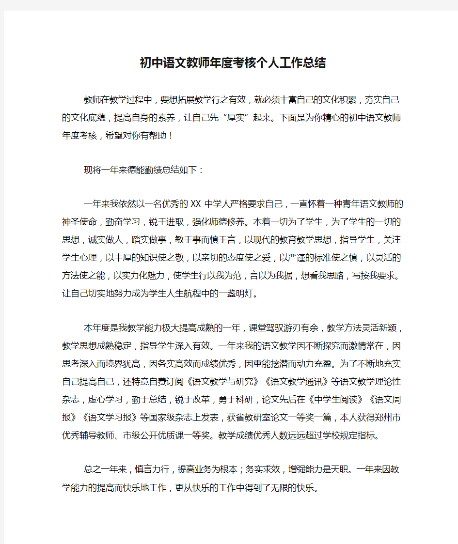 2020年初中语文教师年度考核个人工作总结