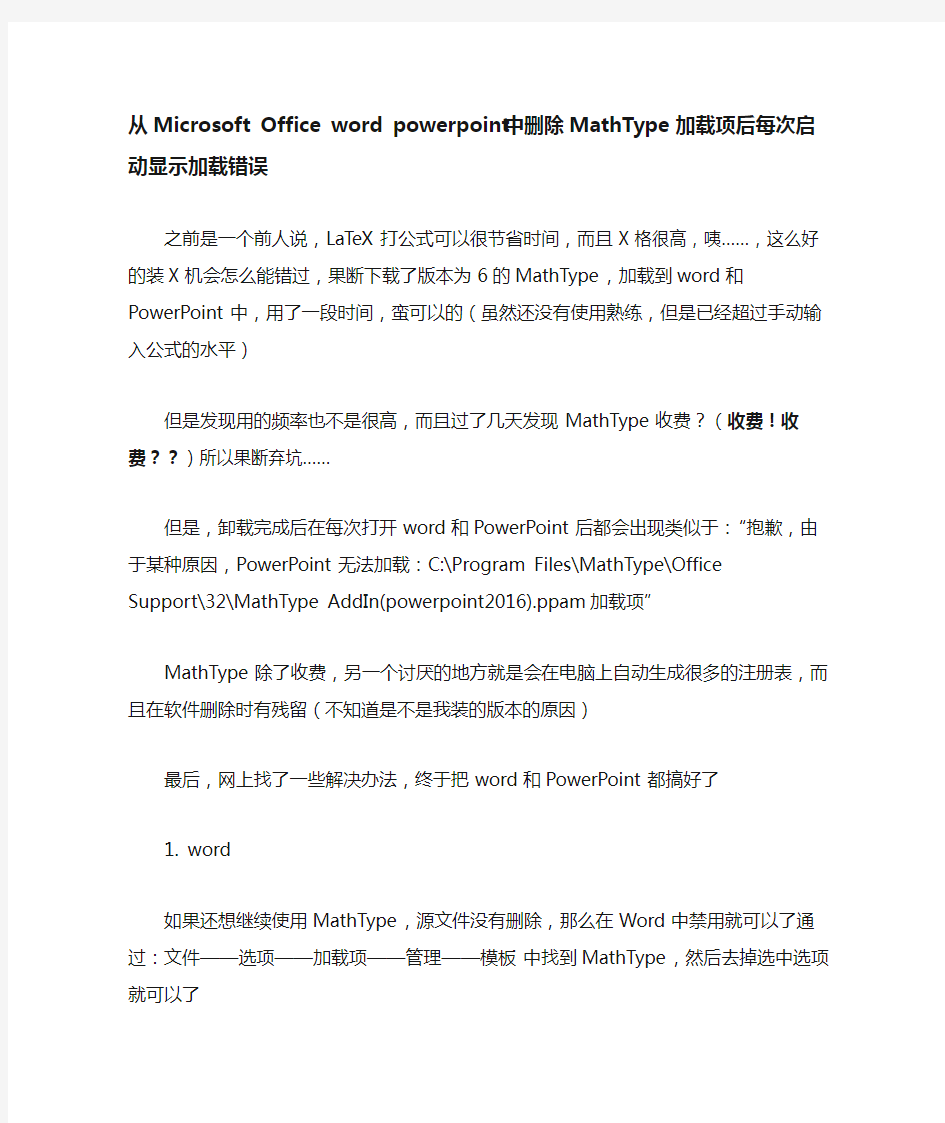 从word powerpoint 中删除MathType加载项后每次启动显示加载错误