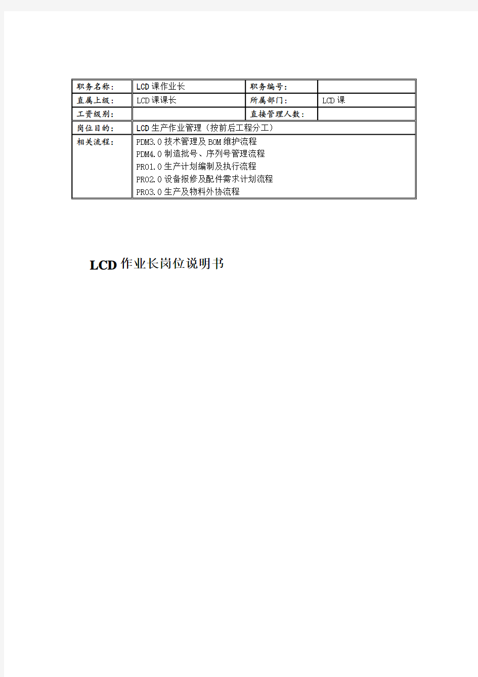 LCD课作业长岗位职责(doc 2页)