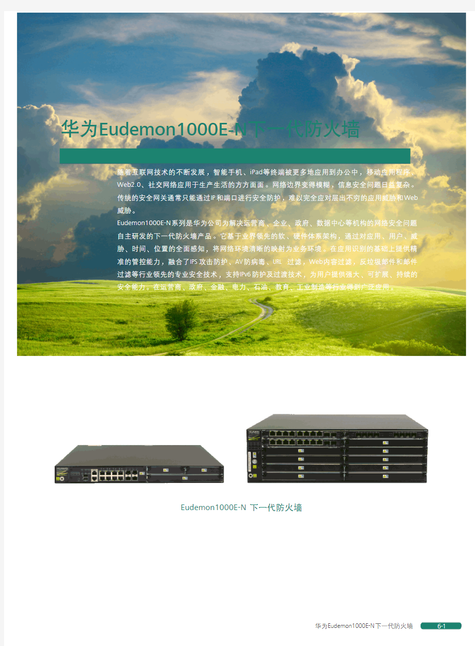 华为Eudemon1000E-N下一代防火墙 - Huawei - Building A ...