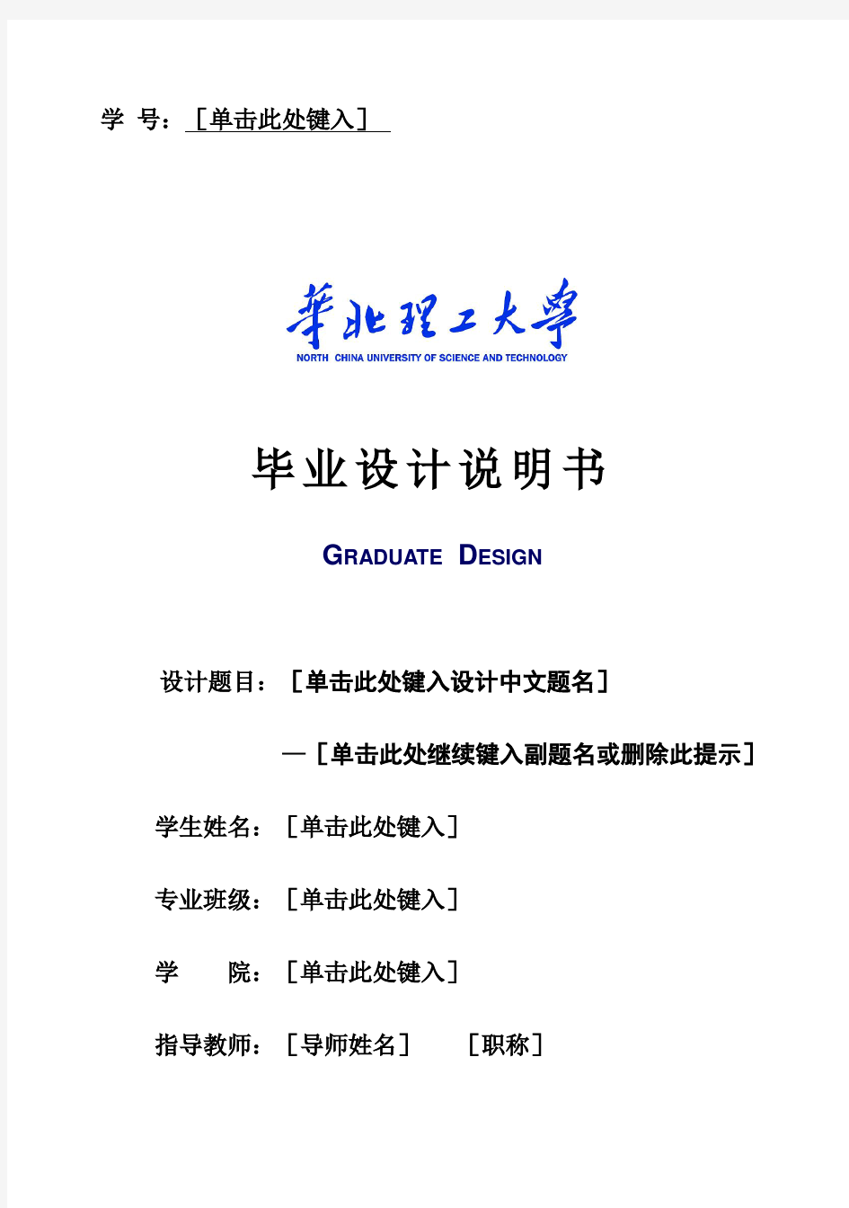 (完整版)华北理工大学本科毕业设计说明书格式示例