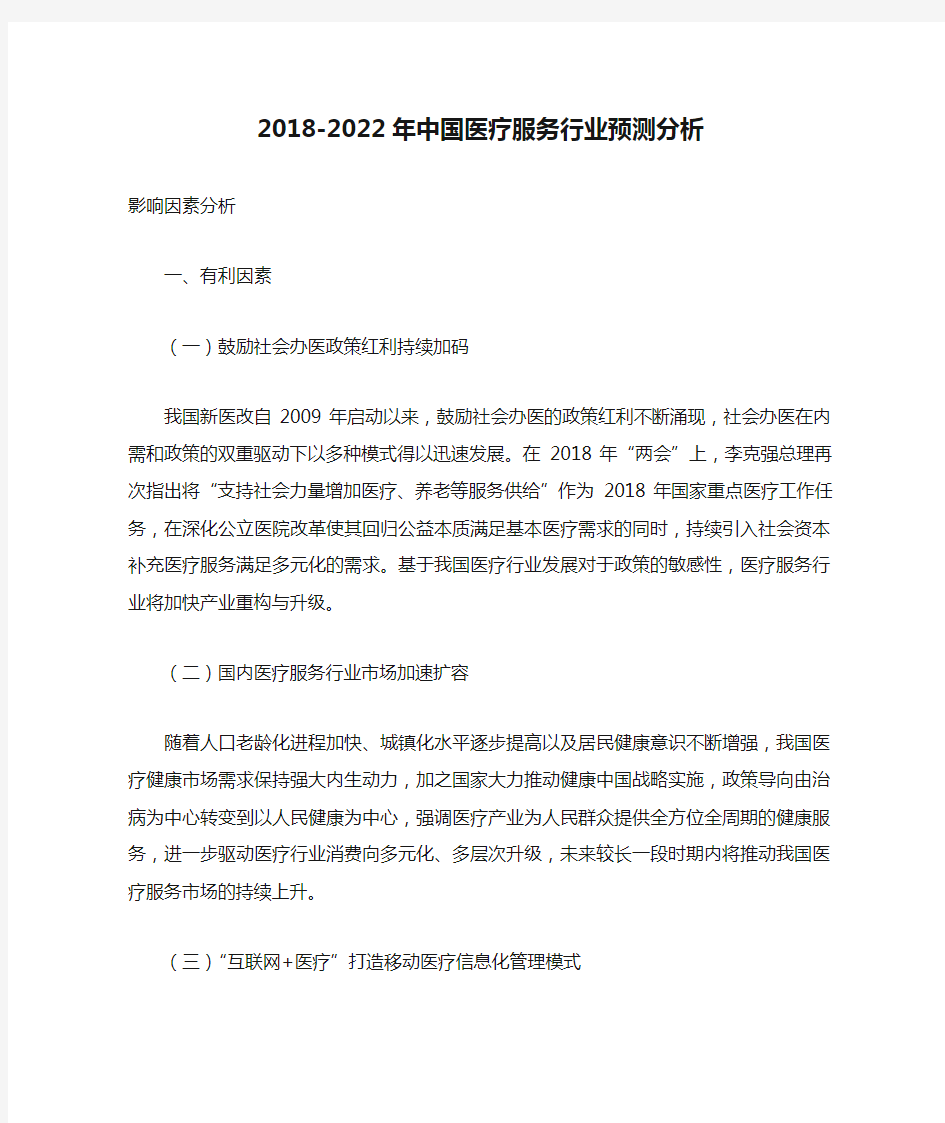 2018-2022年中国医疗服务行业预测分析