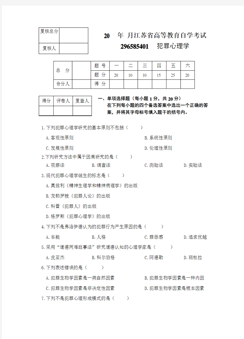 犯罪心理学试题1