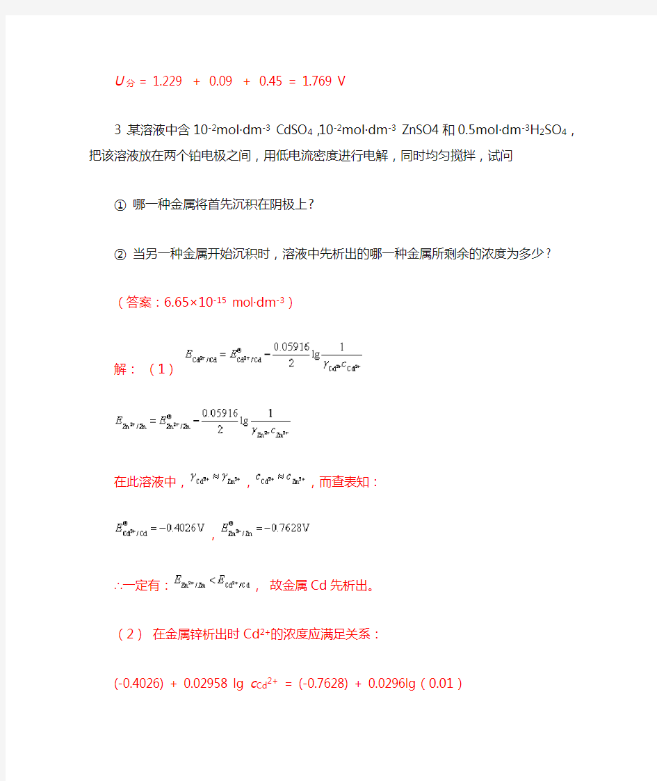 中南大学物化课后习题标准答案-10章-电极过程