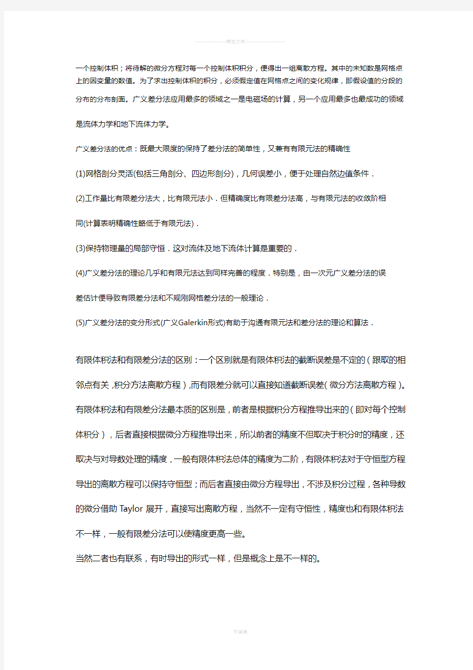 数值计算方法比较