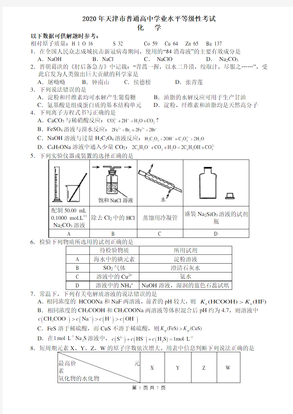 2020年高考化学化学天津卷试题及解析