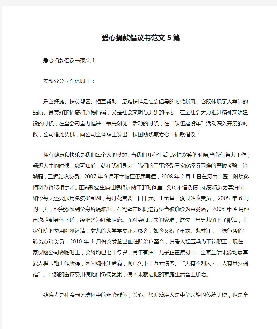 爱心捐款倡议书范文5篇