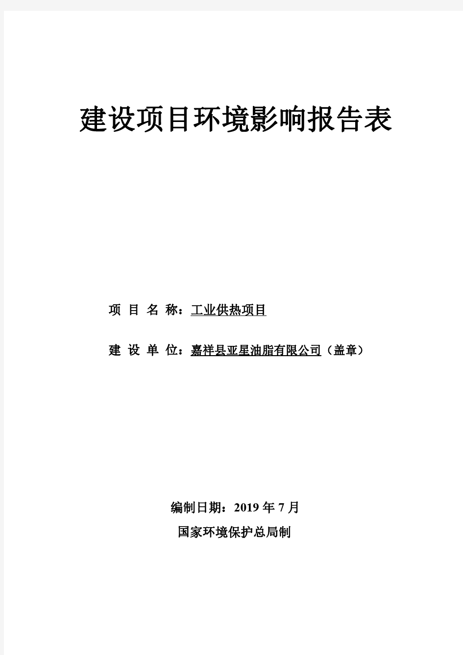 嘉祥县亚星油脂有限公司工业供热项目环境影响报告表