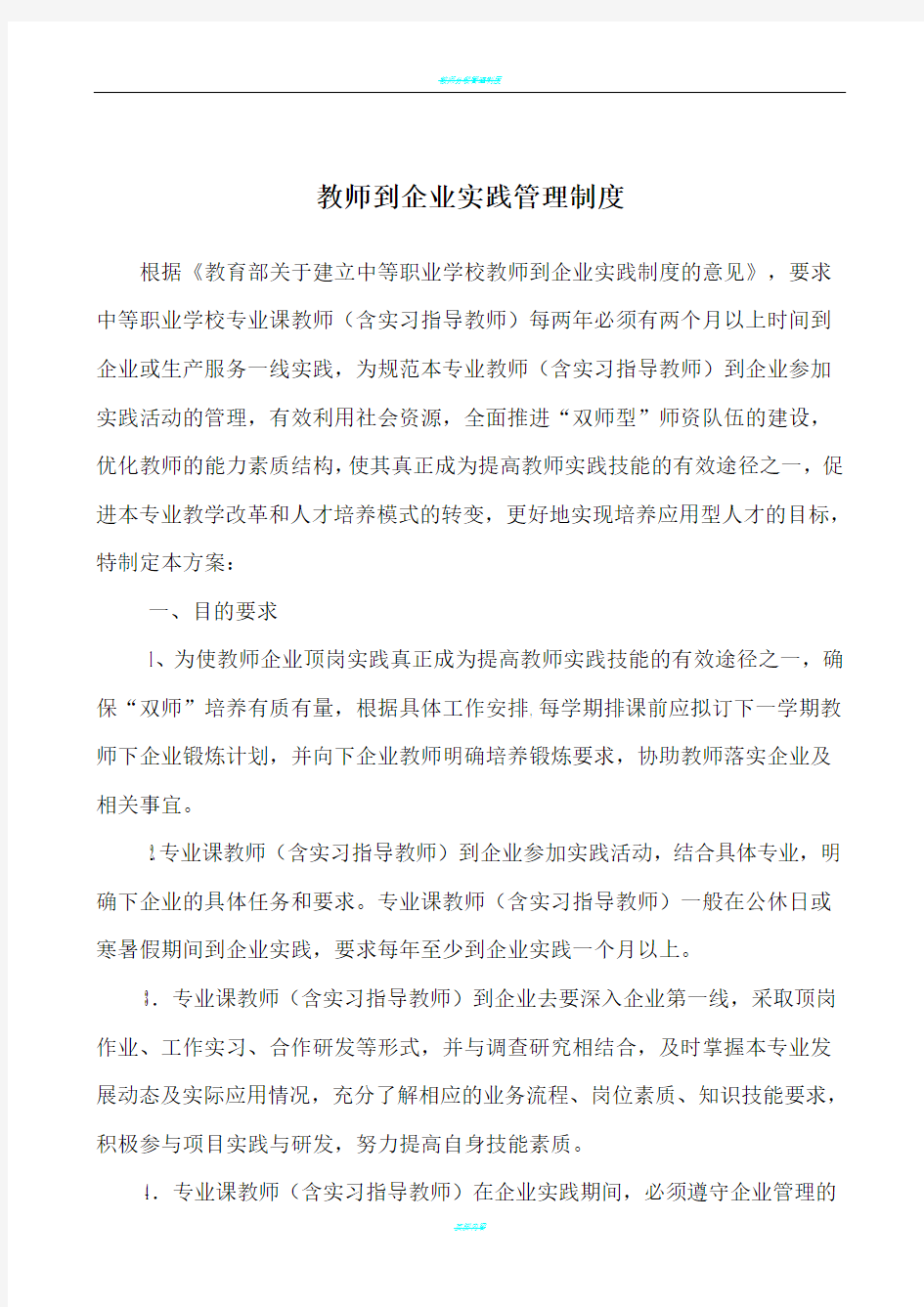 教师到企业实践管理制度