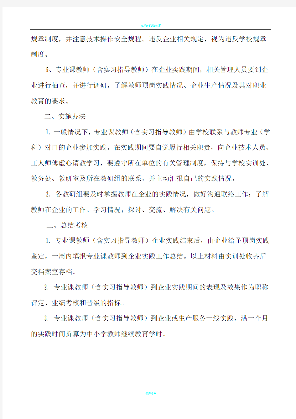 教师到企业实践管理制度