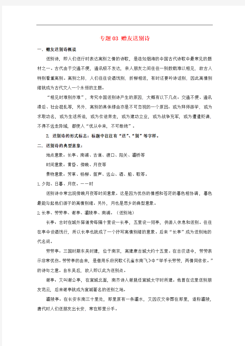 2019年高三语文诗歌鉴赏题材类专项提升专题03赠友送别诗含解析  8