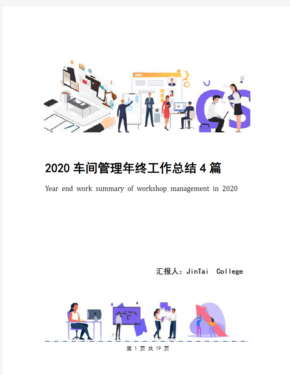 2020车间管理年终工作总结4篇