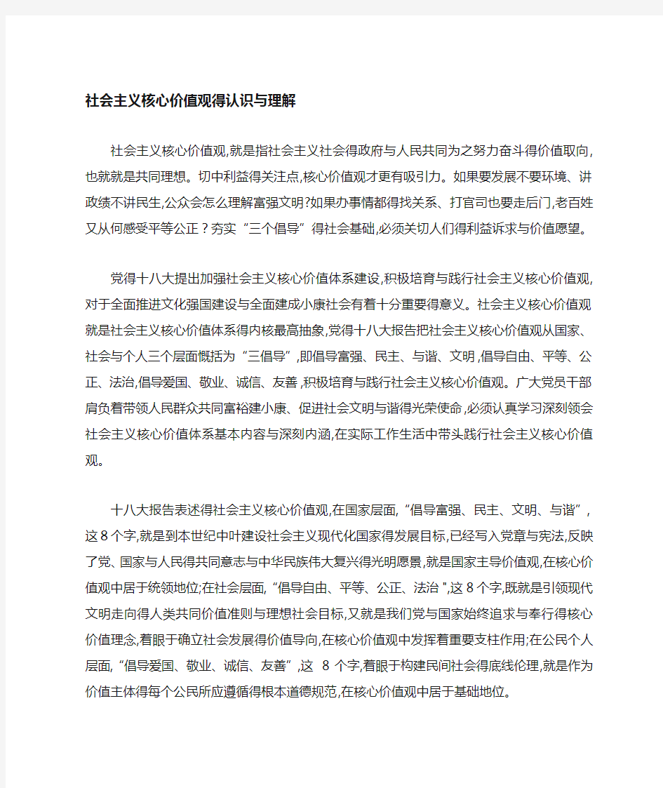 社会主义核心价值观的认识和理解