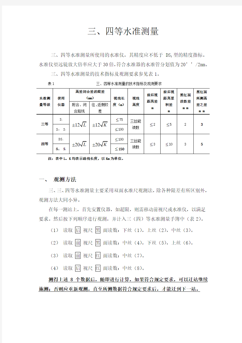 三等四等水准测量教程