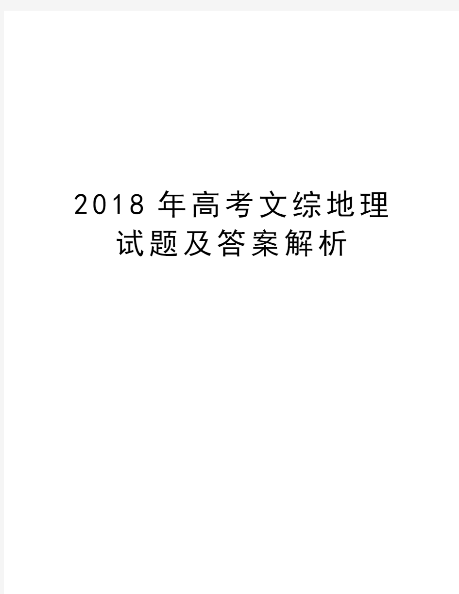 2018年高考文综地理试题及答案解析演示教学