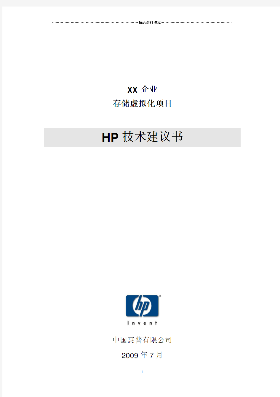 HP异构存储虚拟化解决方案