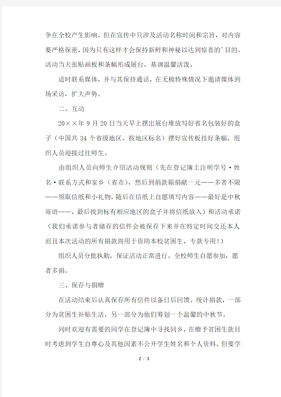 大学校园中秋节活动的策划方案