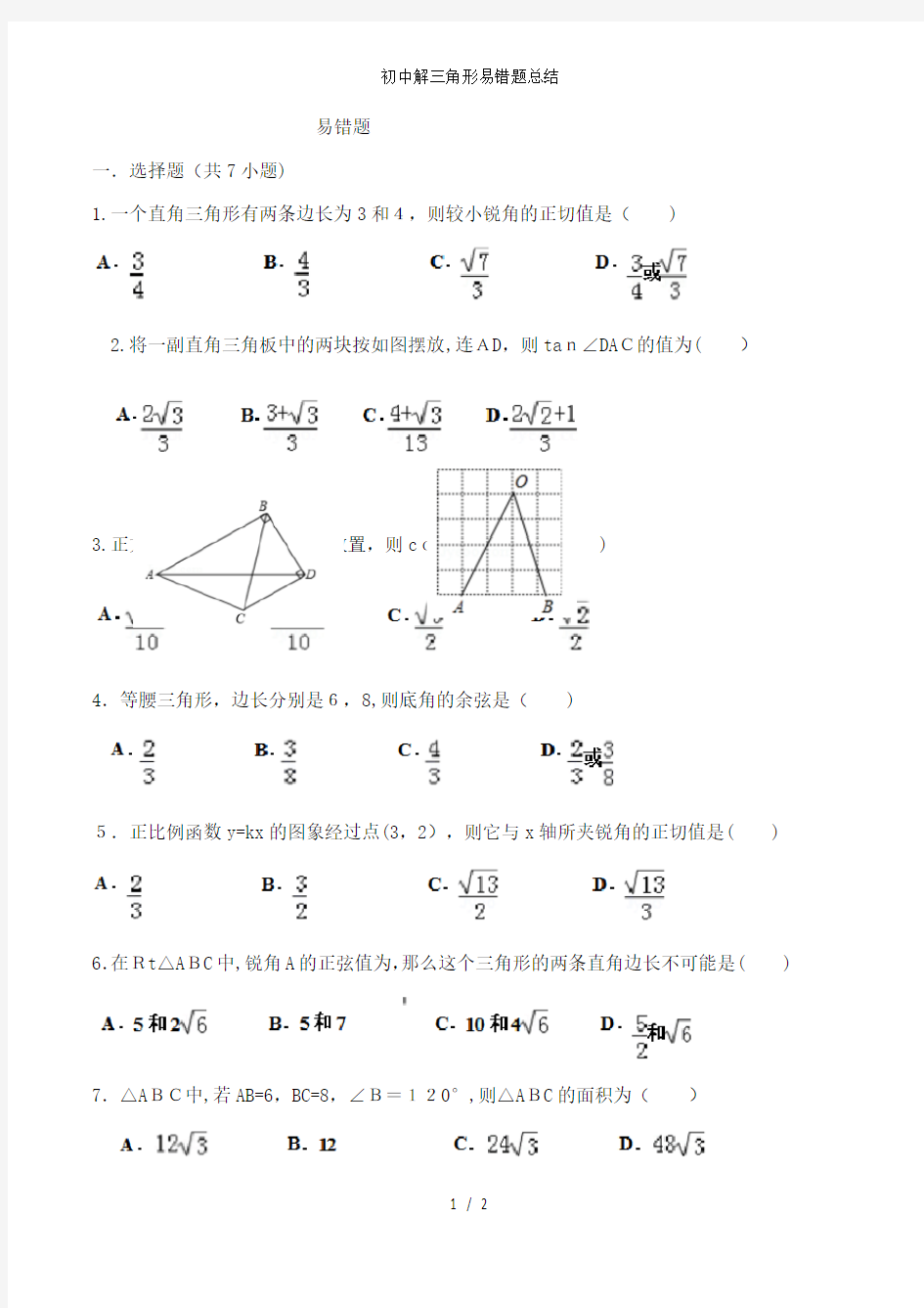 初中解三角形易错题总结