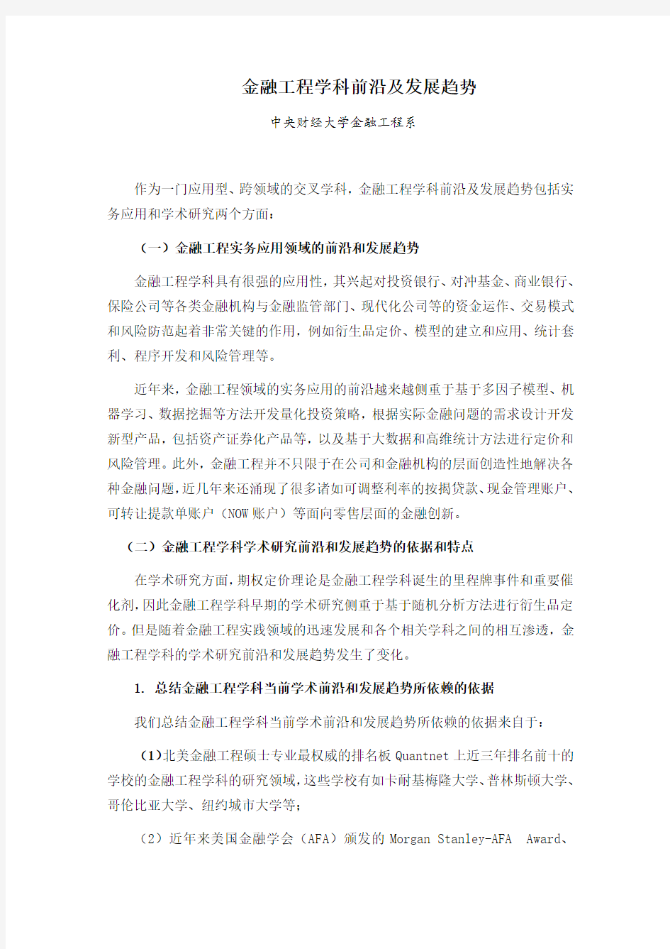 金融工程学科前沿及发展趋势