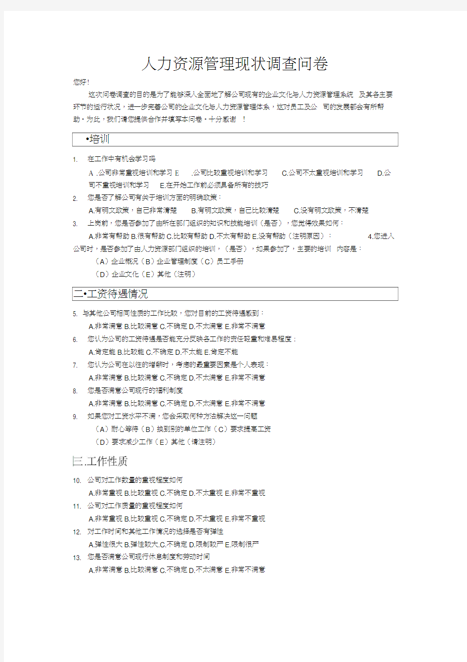 人力资源管理现状调查问卷(2)