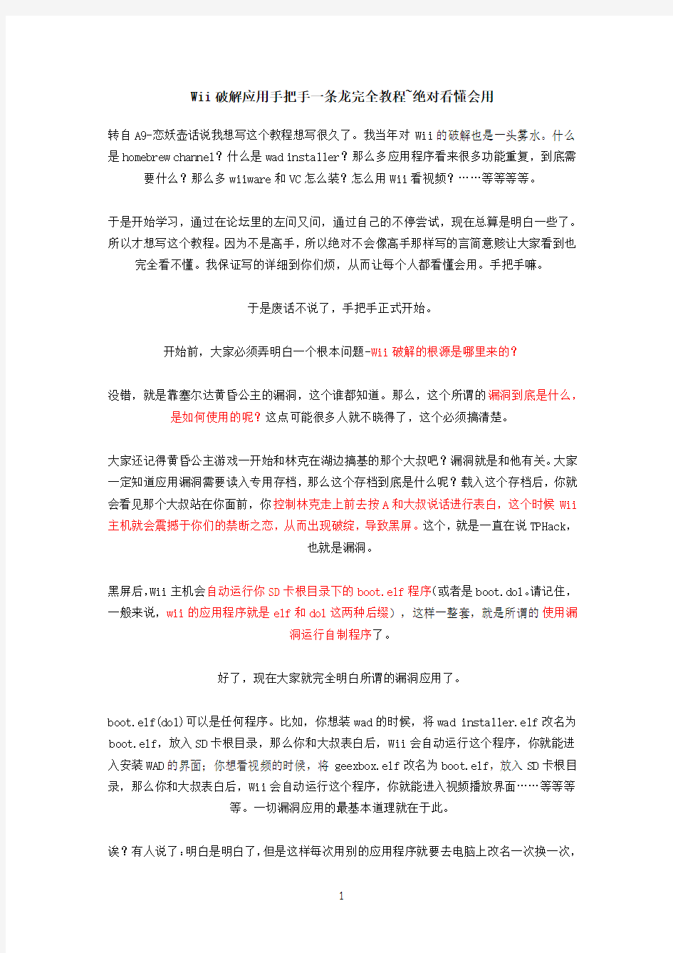 Wii破解应用手把手一条龙完全教程